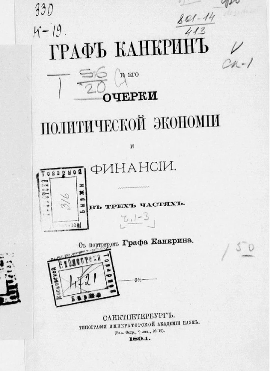 Граф Канкрин и его очерки политической экономии и финансии