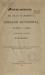 Собрание документов по делу царевича Алексея Петрович