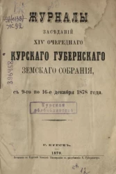 Журналы заседаний 14-го очередного Курского губернского земского собрания, с 9-го по 16-е декабря 1878 года