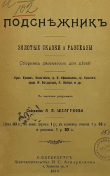 Подснежник. Золотые сказки и рассказы. Сборник рассказов для детей