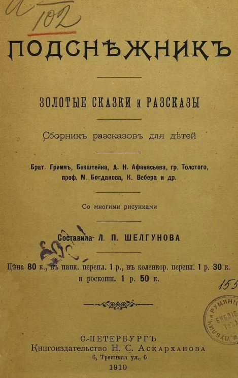 Подснежник. Золотые сказки и рассказы. Сборник рассказов для детей