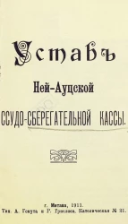 Устав Ней-Ауцской ссудо-сберегательной кассы