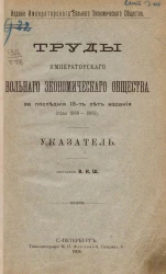 Труды Императорского Вольного экономического общества за последние 15-ть лет издания (годы 1889-1903). Указатель