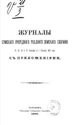 Журналы Сумского очередного уездного земского собрания 27, 28, 29 и 30 сентября и 1 октября 1885 года с приложениями