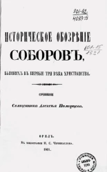 Историческое обозрение соборов, бывших в первые три века христианства