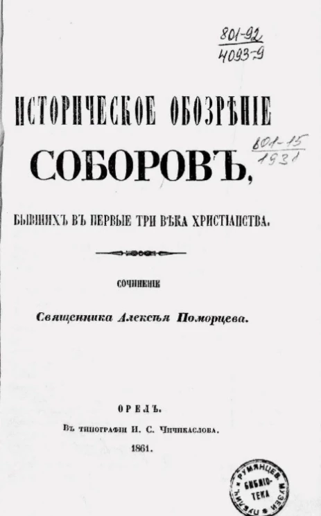 Историческое обозрение соборов, бывших в первые три века христианства