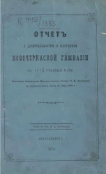 Отчет о деятельности и состоянии Новочеркасской гимназии за 1872-3 учебный год
