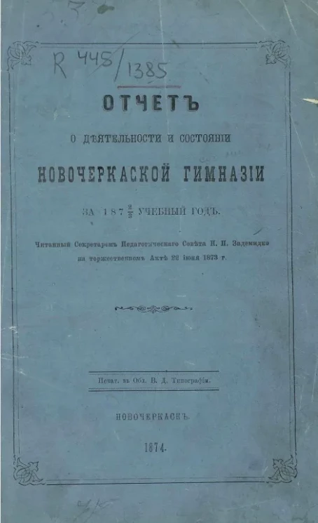 Отчет о деятельности и состоянии Новочеркасской гимназии за 1872-3 учебный год