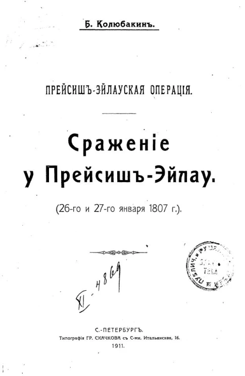 Прейсиш-Эйлауская операция. Сражение у Прейсиш-Эйлау 26 и 27 января 1807 года