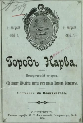 Город Нарва. Исторический очерк. По поводу 200-летия взятия этого города Петром Великим. 9 августа 1704 года - 9 августа 1904 года