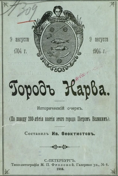 Город Нарва. Исторический очерк. По поводу 200-летия взятия этого города Петром Великим. 9 августа 1704 года - 9 августа 1904 года