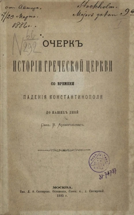 Очерк истории греческой церкви со времени падения Константинополя до наших дней 
