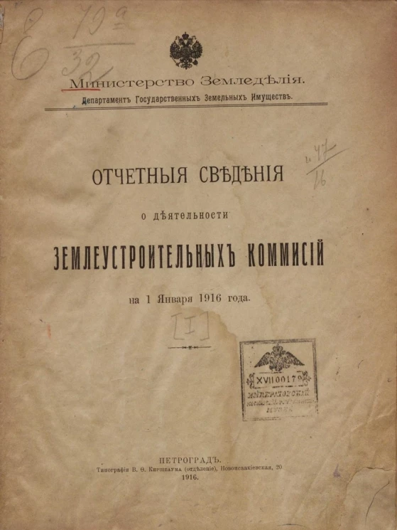 Отчетные сведения о деятельности землеустроительных комиссий на 1 января 1916 года. Часть 1