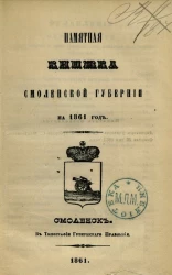 Памятная книжка Смоленской губернии на 1861 год
