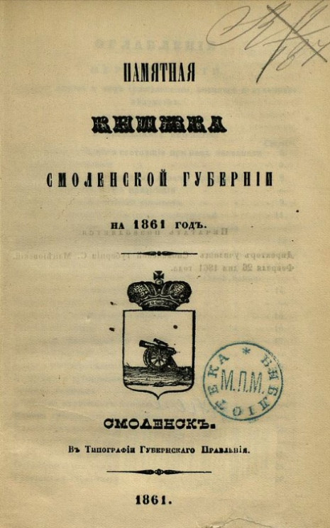 Памятная книжка Смоленской губернии на 1861 год