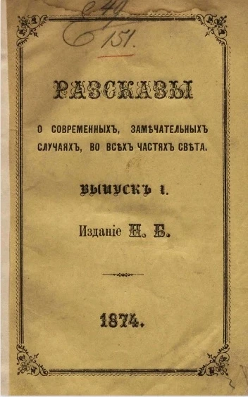 Рассказы о современных замечательных случаях во всех частях света. Выпуск 1