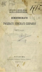 Постановления Землянского уездного земского собрания 1871 года
