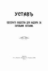 Устав Одесского общества для надзора за паровыми котлами