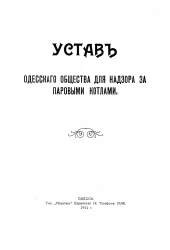 Устав Одесского общества для надзора за паровыми котлами