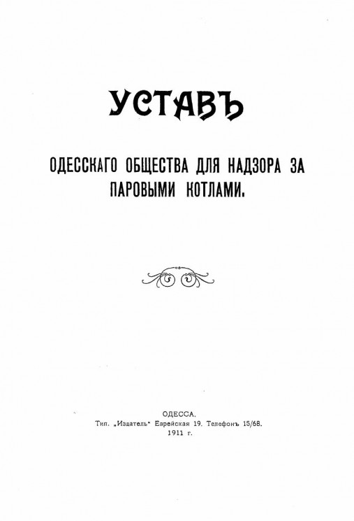 Устав Одесского общества для надзора за паровыми котлами