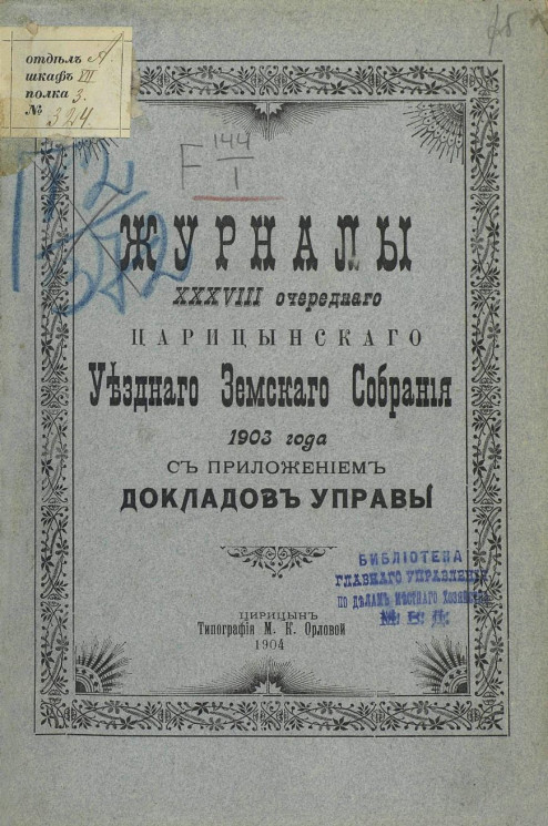 Журналы 38-го очередного Царицынского уездного земского собрания 1903 года с приложением докладов управы