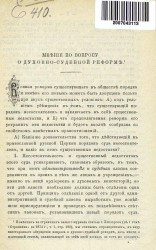 Мнение по вопросу о духовно-судебной реформе. Санкт-Петербургское издание 1876 года