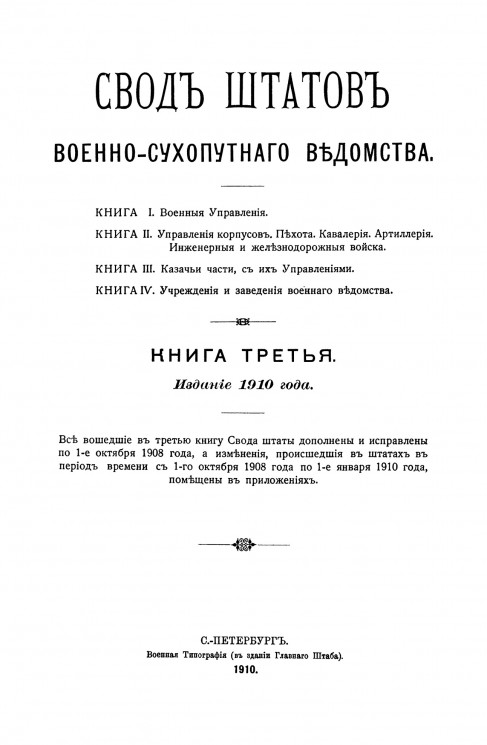 Свод штатов военно-сухопутного ведомства. Книга 3. Издание 1910 года