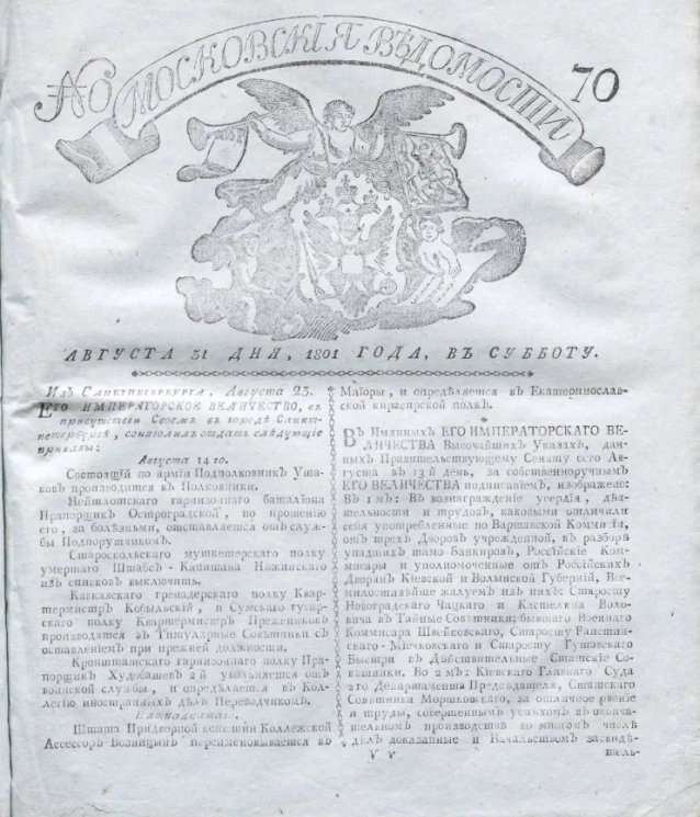 Московские ведомости, № 70. 31 августа, 1801 года