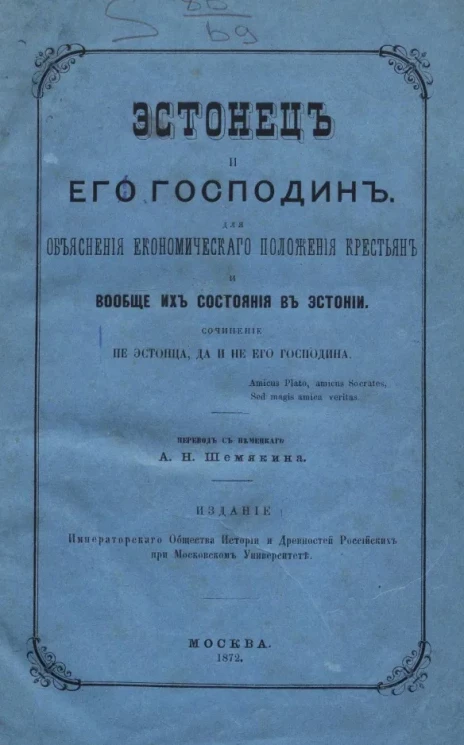 Эстонец и его господин. Для объяснения экономического положения крестьян и вообще их состояния в Эстонии