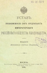 Устав и положение об отделах императорского Российского общества плодоводства