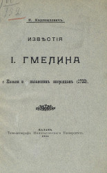Известия И. Гмелина о Казани и о казанских инородцах (1733)