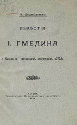 Известия И. Гмелина о Казани и о казанских инородцах (1733)