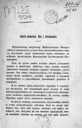 Памяти профессора Иннокентия Иустиновича Патлаевского