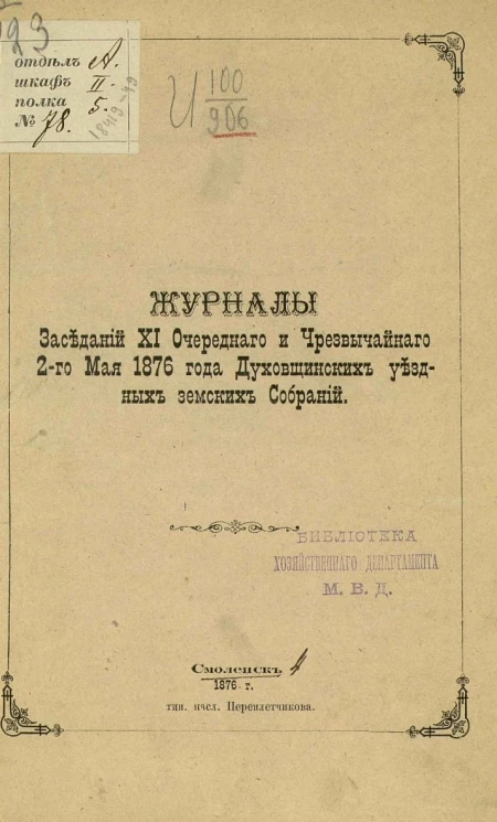 Журналы заседаний 11-го очередного и чрезвычайного 2-го мая 1876 года Духовщинских уездных земских собраний