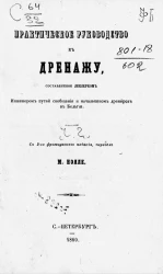 Практическое руководство к дренажу, составленное Леклерком, инженером путей сообщения и начальником дренеров в Бельгии. Часть 2