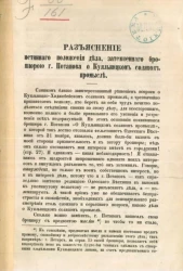 Разъяснение истинного положения дела, затемненного брошюрой господина Потапова о Куяльницком соляном промысле