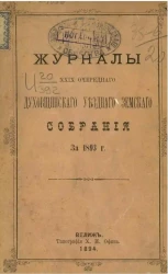 Журналы 29-го очередного Духовщинского уездного земского собрания заседания за 1893 год