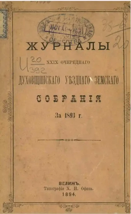 Журналы 29-го очередного Духовщинского уездного земского собрания заседания за 1893 год