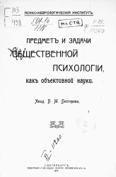 Психо-неврологический институт. Предмет и задачи общественной психологии как объективной науки