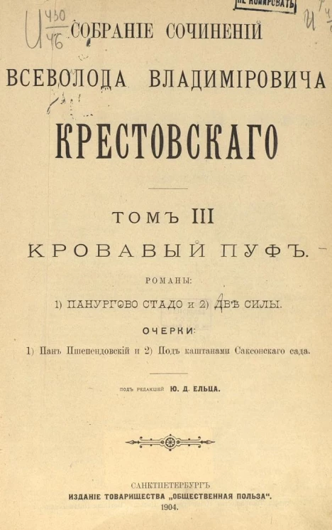 Собрание сочинений Всеволода Владимировича Крестовского. Том 3. Кровавый пуф