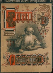 "Иллюстрированная библиотека Крестного календаря". Сказки русского народа. Выпуск 2