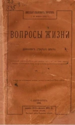 Николай Иванович Пирогов. † 23 ноября 1881 года. Вопросы жизни. Дневник старого врача, писанный исключительно для самого себя, но не без задней мысли, что может быть когда-нибудь прочтет и кто другой