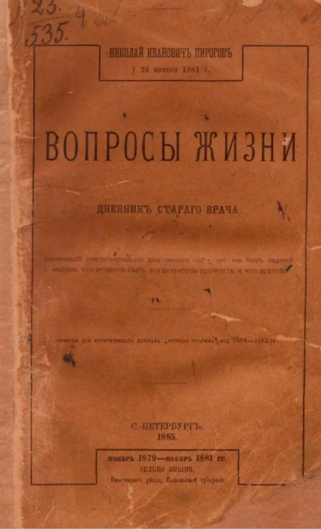 Николай Иванович Пирогов. † 23 ноября 1881 года. Вопросы жизни. Дневник старого врача, писанный исключительно для самого себя, но не без задней мысли, что может быть когда-нибудь прочтет и кто другой