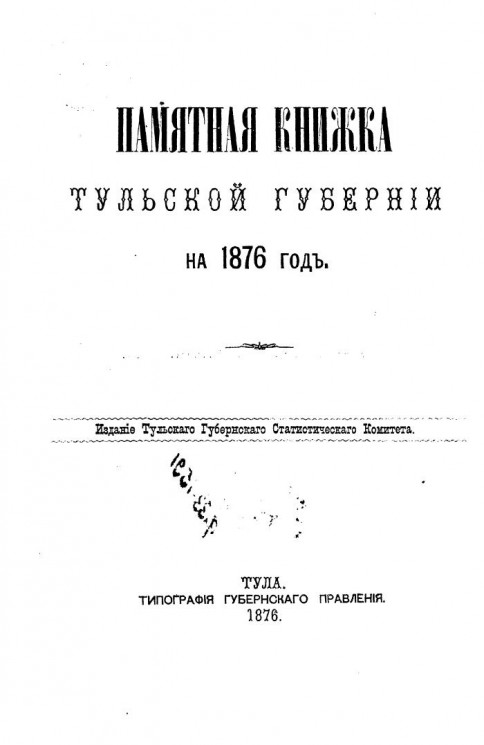 Памятная книжка Тульской губернии на 1876 год