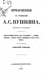 Приложения к сочинениям А.С. Пушкина