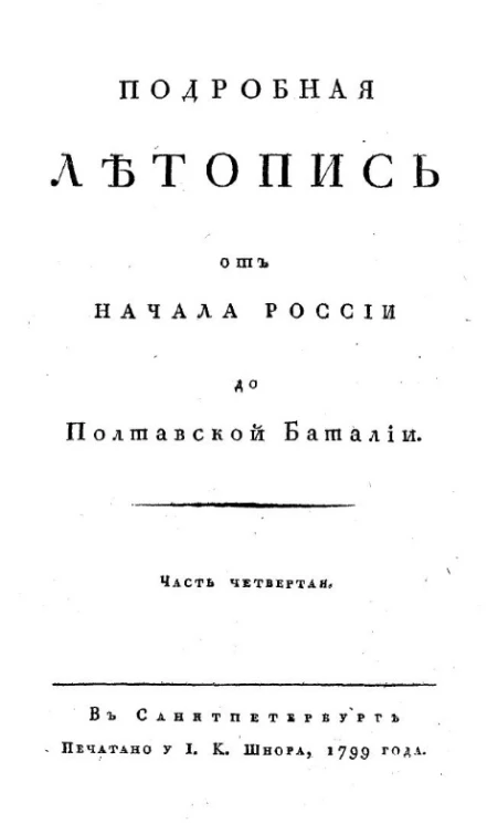 Подробная летопись от начала России до Полтавской баталии. Часть 4