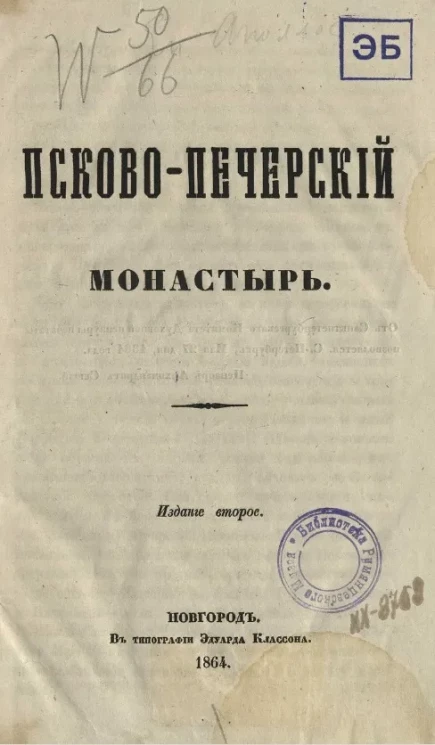 Псково-Печерский монастырь. Издание 1864 года. Издание 2