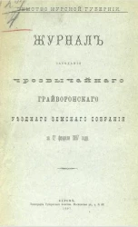 Земство Курской губернии. Журналы заседаний чрезвычайного Грайворонского уездного земского собрания за 12 февраля 1897 года