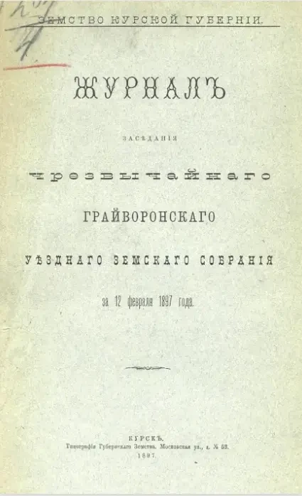 Земство Курской губернии. Журналы заседаний чрезвычайного Грайворонского уездного земского собрания за 12 февраля 1897 года