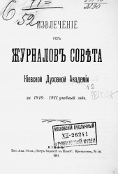 Извлечение из журналов Совета Императорской Киевской духовной академии за 1910-11 учебный год